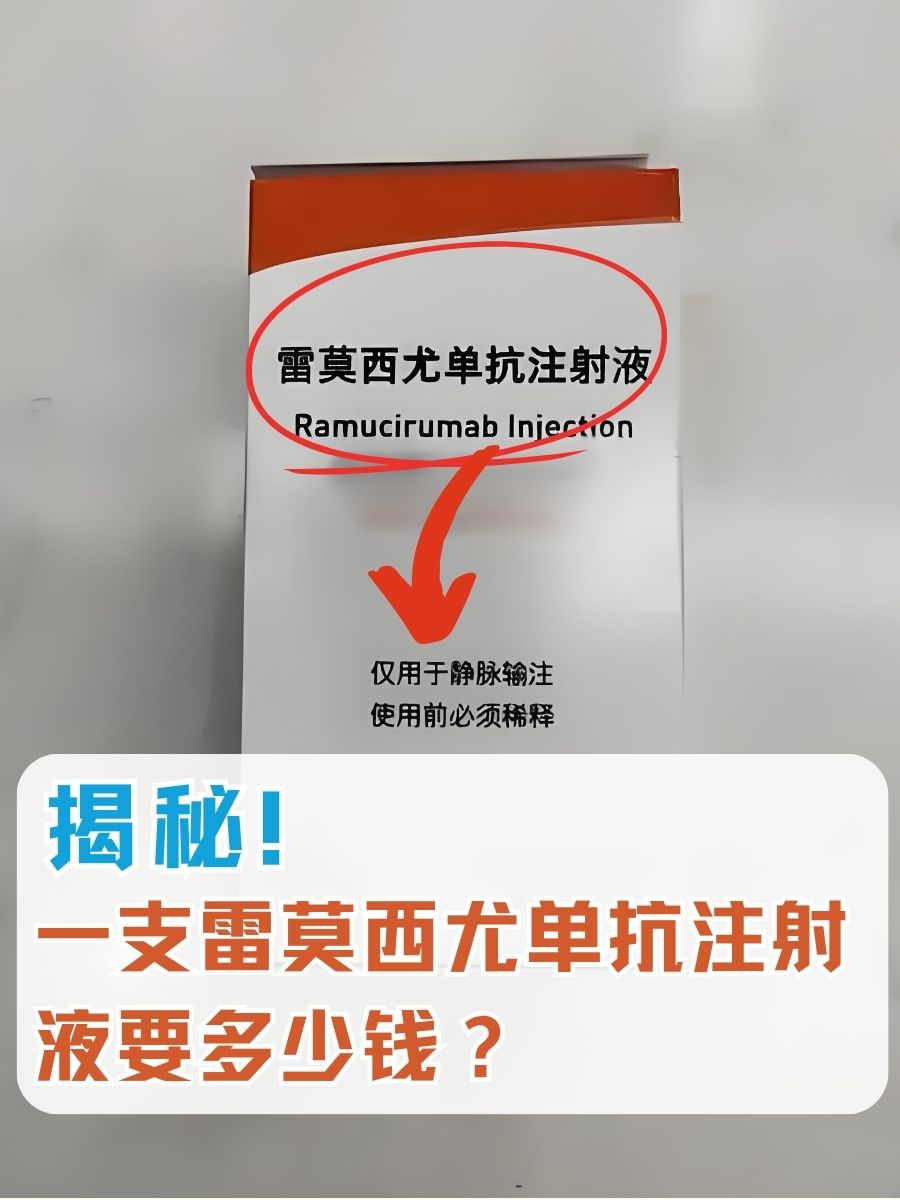 解读：一支雷莫西尤单抗注射液的价格