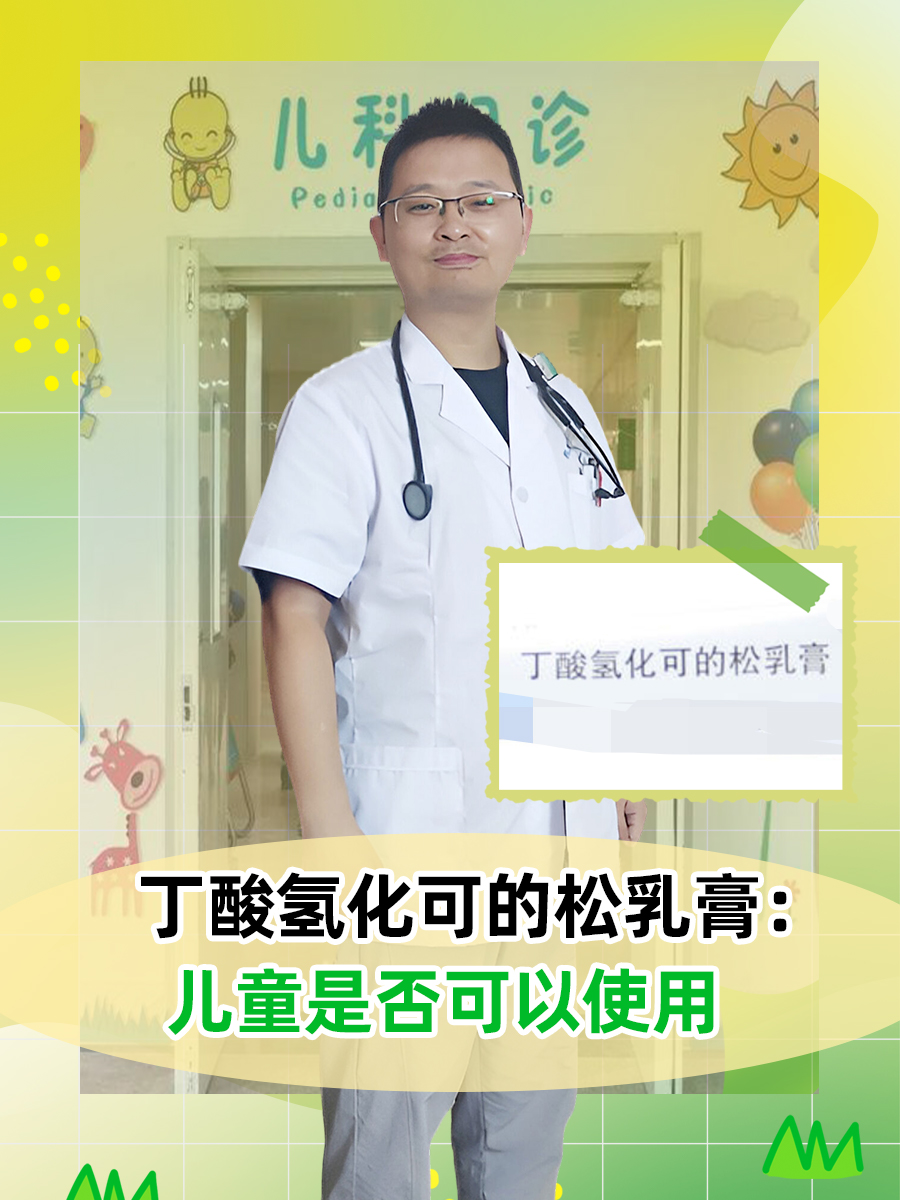 丁酸氢化可的松乳膏:儿童是否可以使用