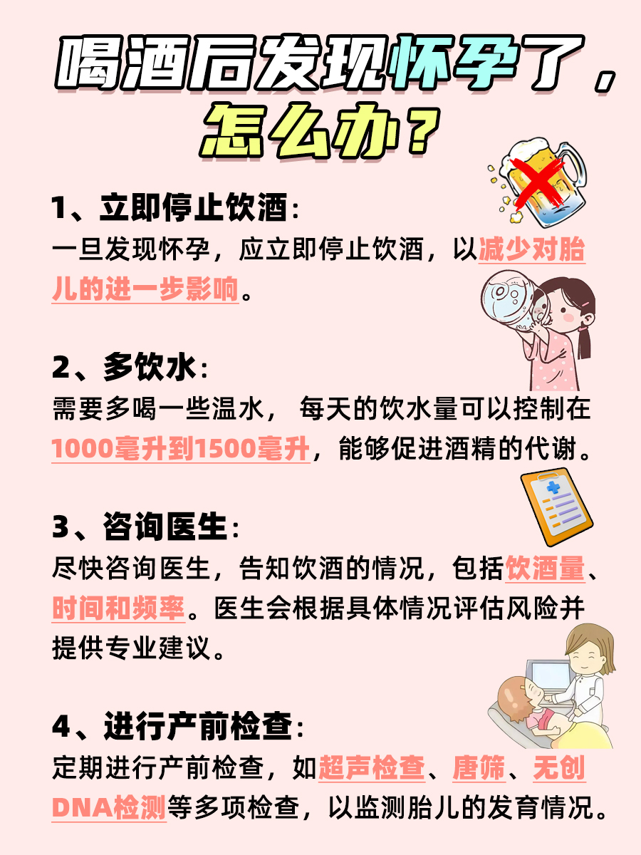 喝了酒才发现怀孕了：医生告诉你潜在的影响