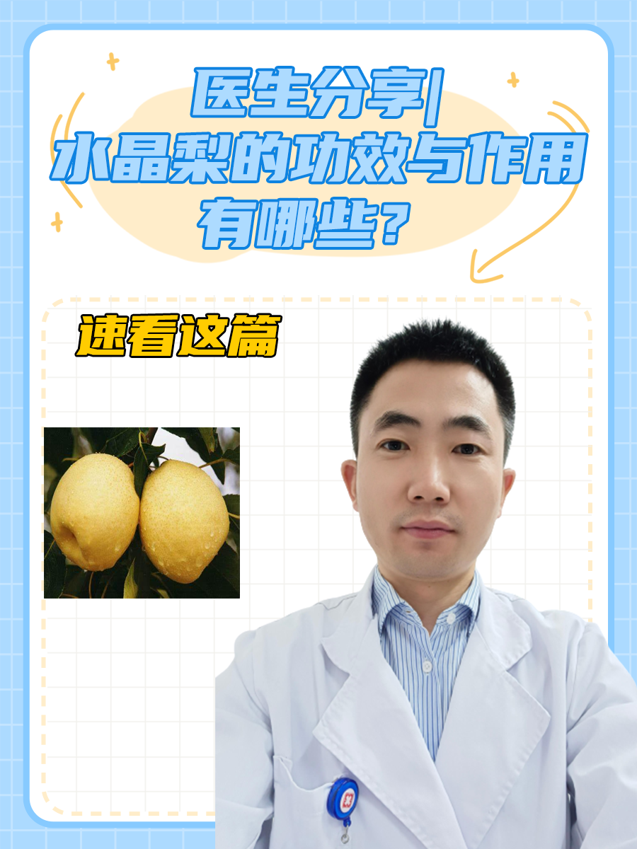 医生分享|水晶梨的功效与作用有哪些？