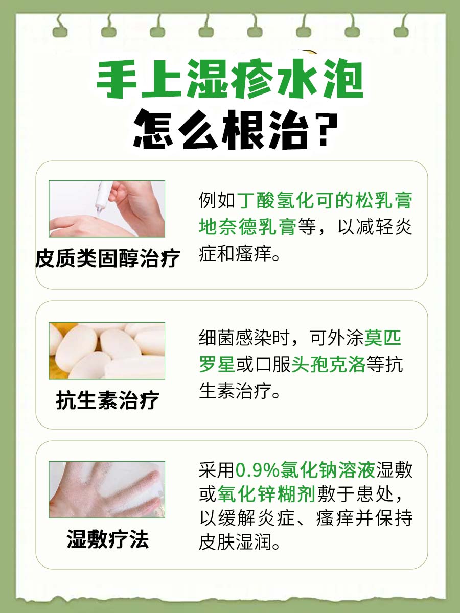 手上湿疹水泡,这样治疗可以根治