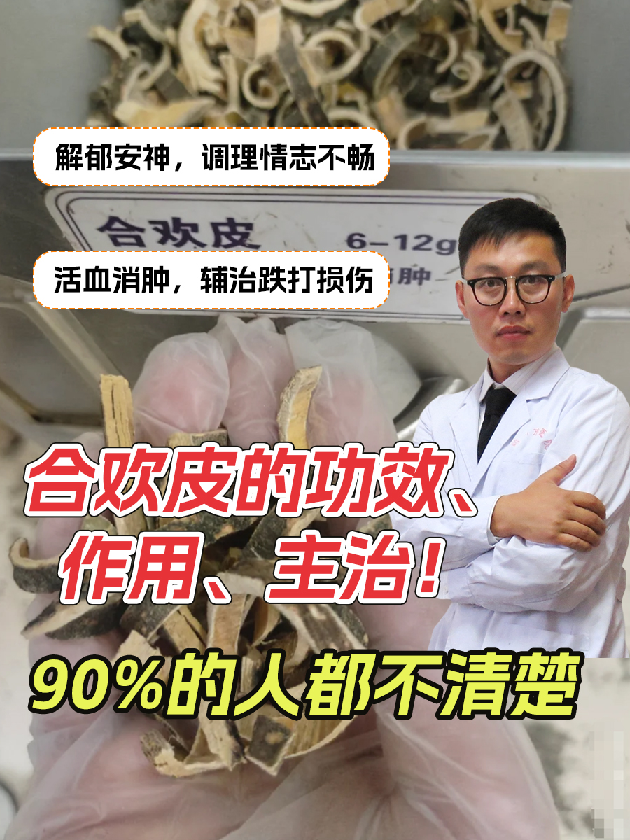合欢皮的功效、作用、主治！90%的人都不清楚