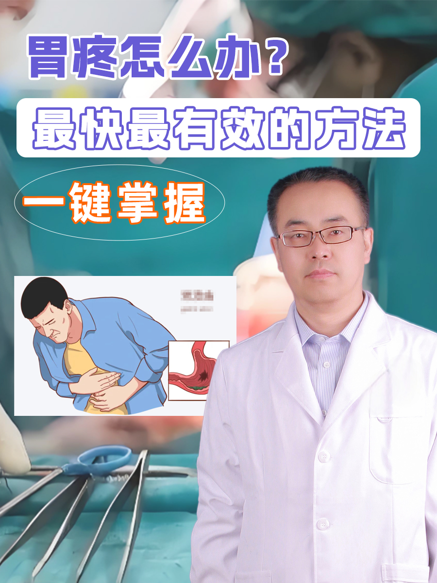 胃疼怎么办?最快最有效的方法一键掌握