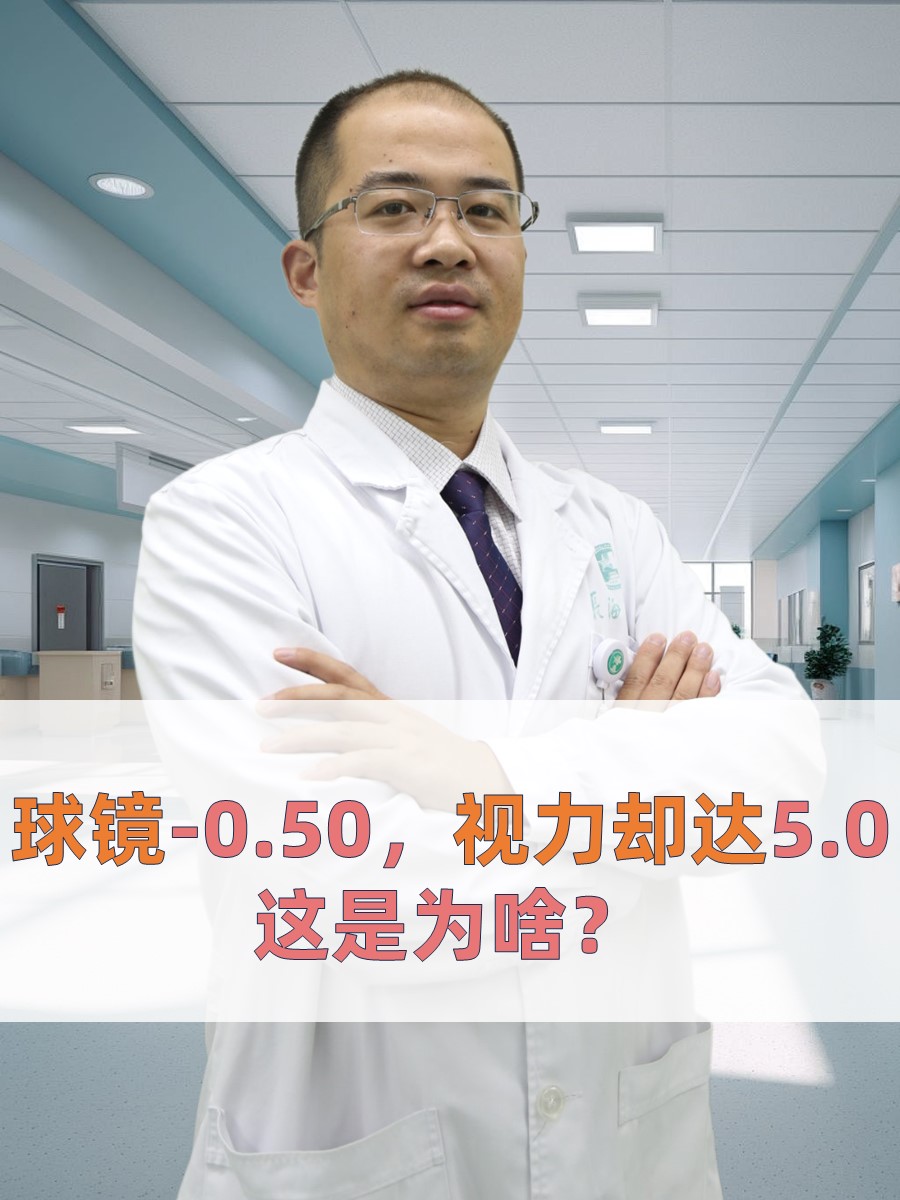 球镜-0.50，视力却达5.0，这是为啥？