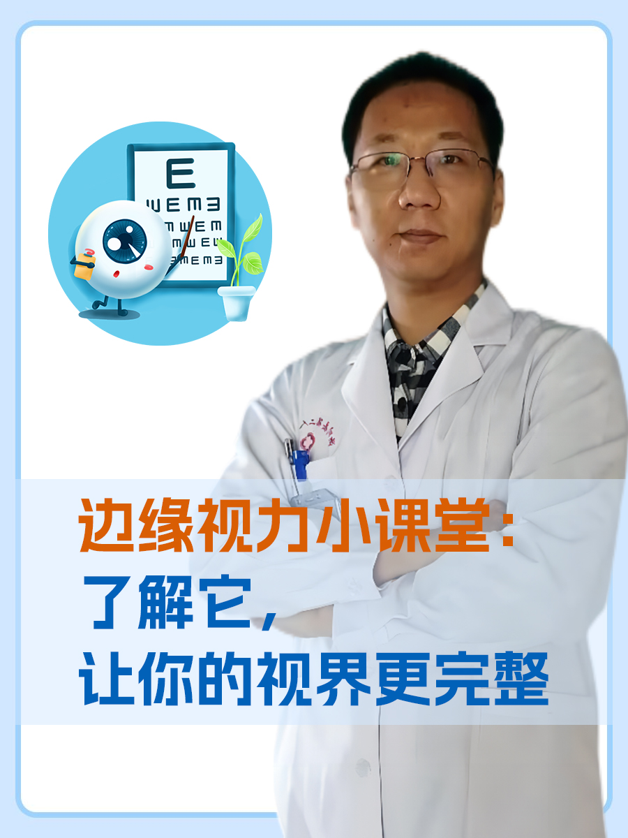 边缘视力小课堂：了解它，让你的视界更完整