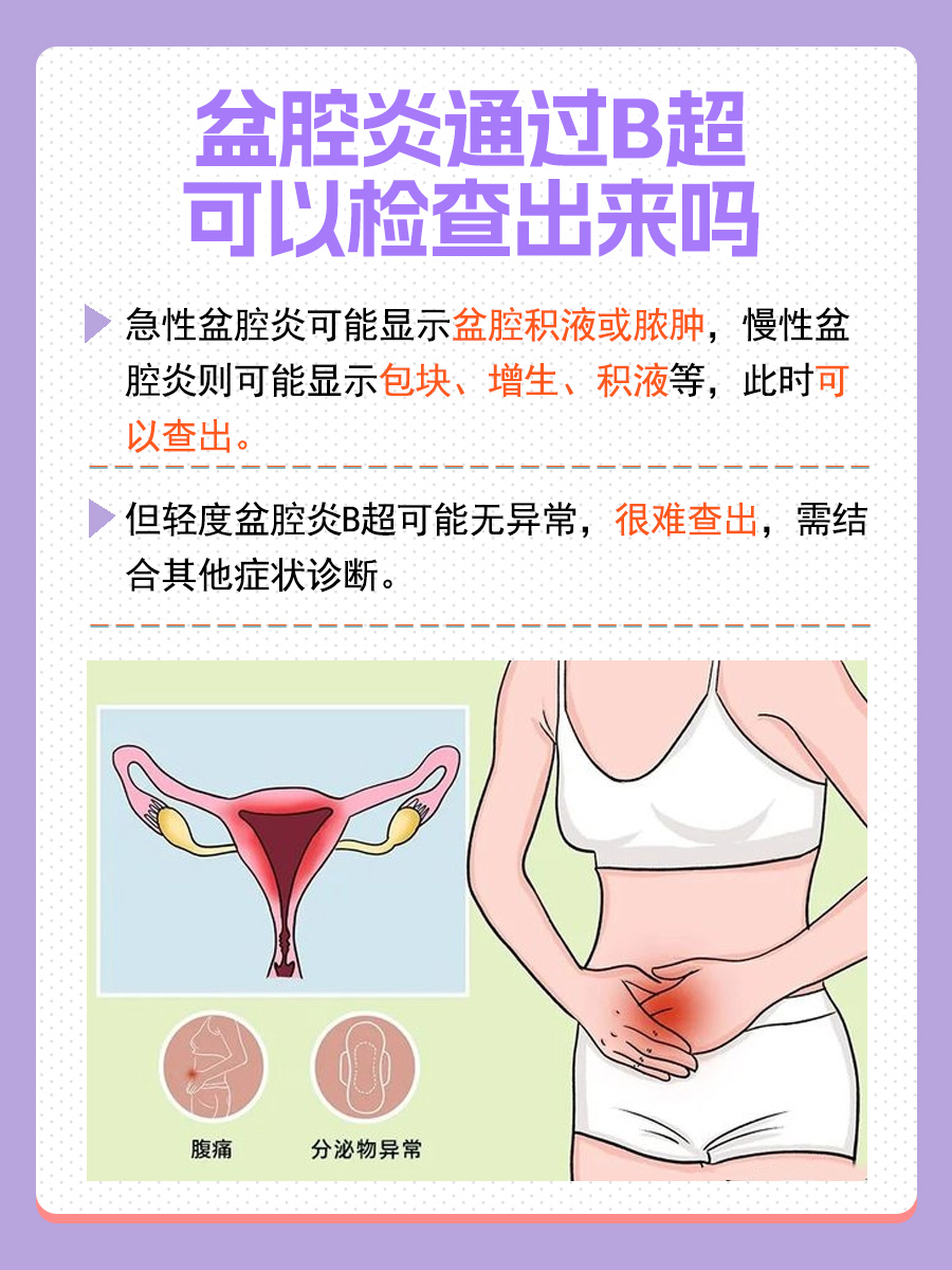 盆腔炎诊断:B超检查能不能看出来?