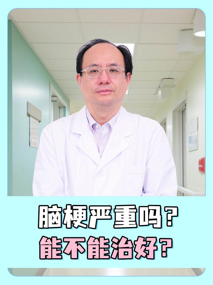 脑梗严重吗？能不能治好？