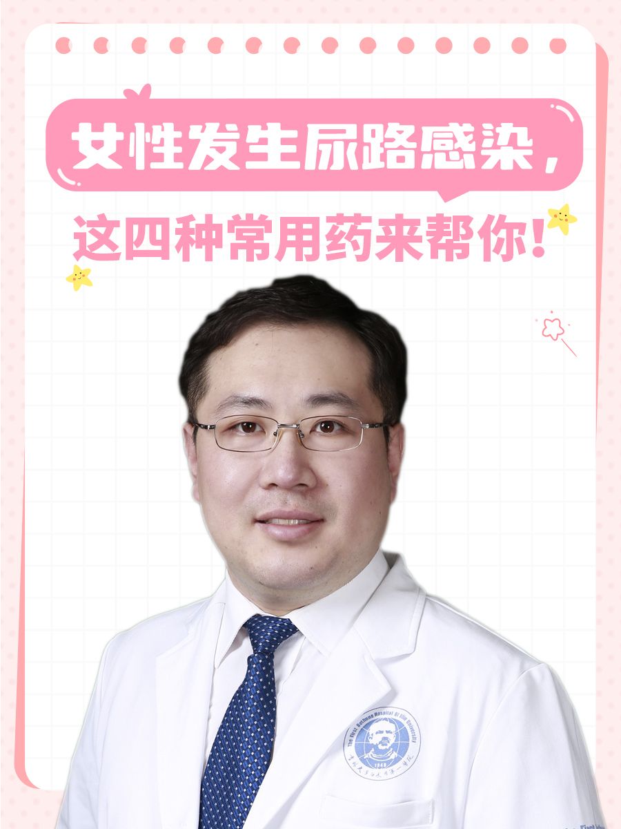 女性发生尿路感染，这四种常用药来帮你！