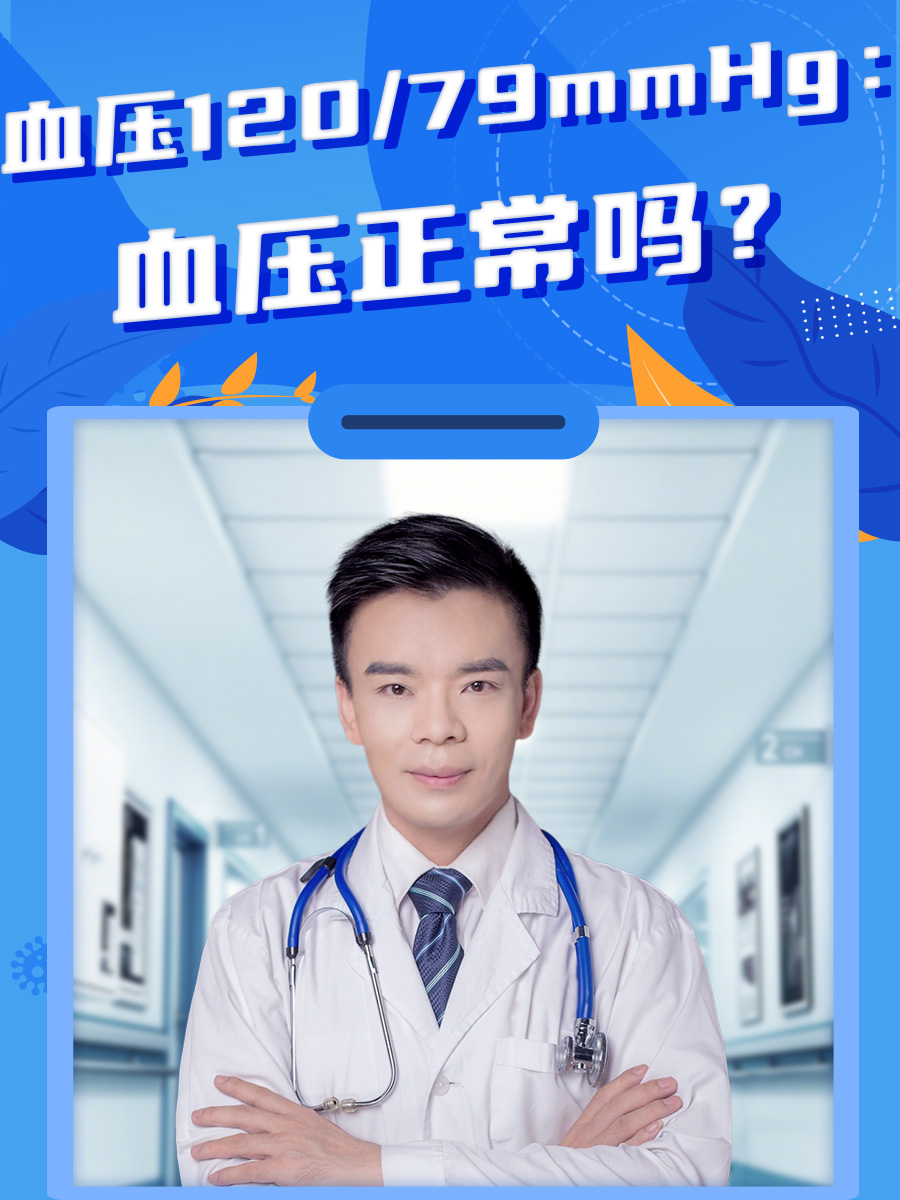 血压120/79mmHg：血压正常吗？