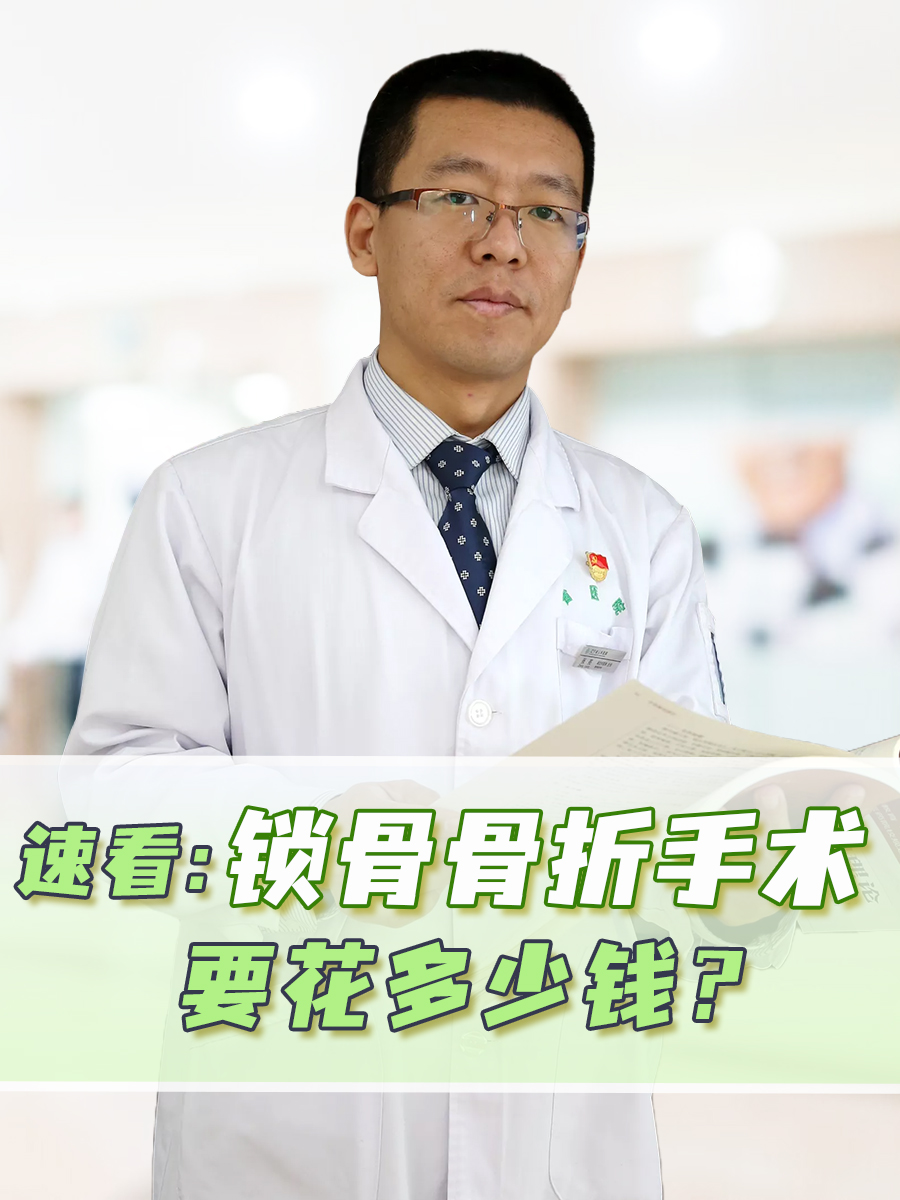 速看：锁骨骨折手术要花多少钱？