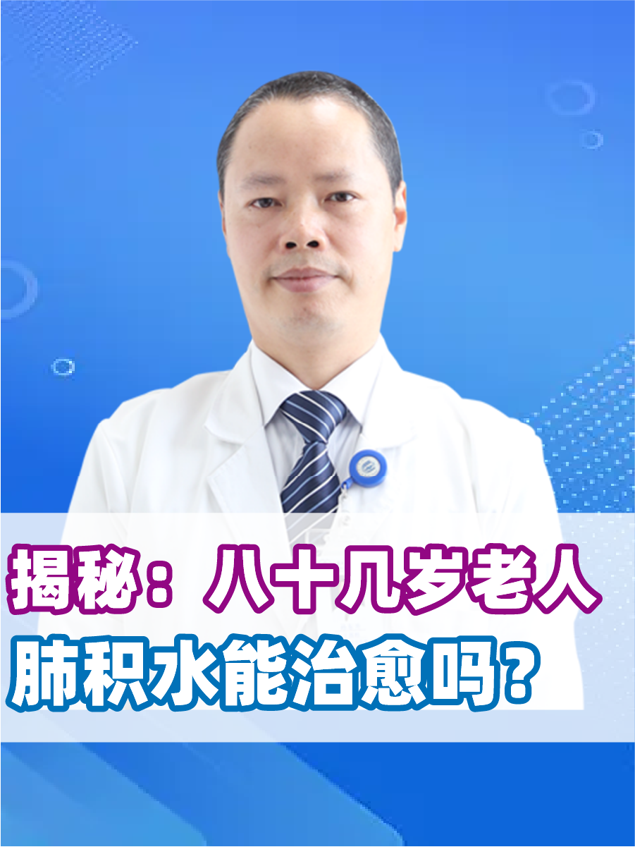 揭秘：八十几岁老人肺积水能治愈吗？