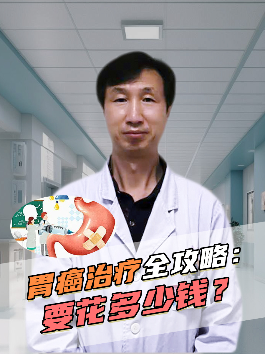 胃癌治疗全攻略：要花多少钱？