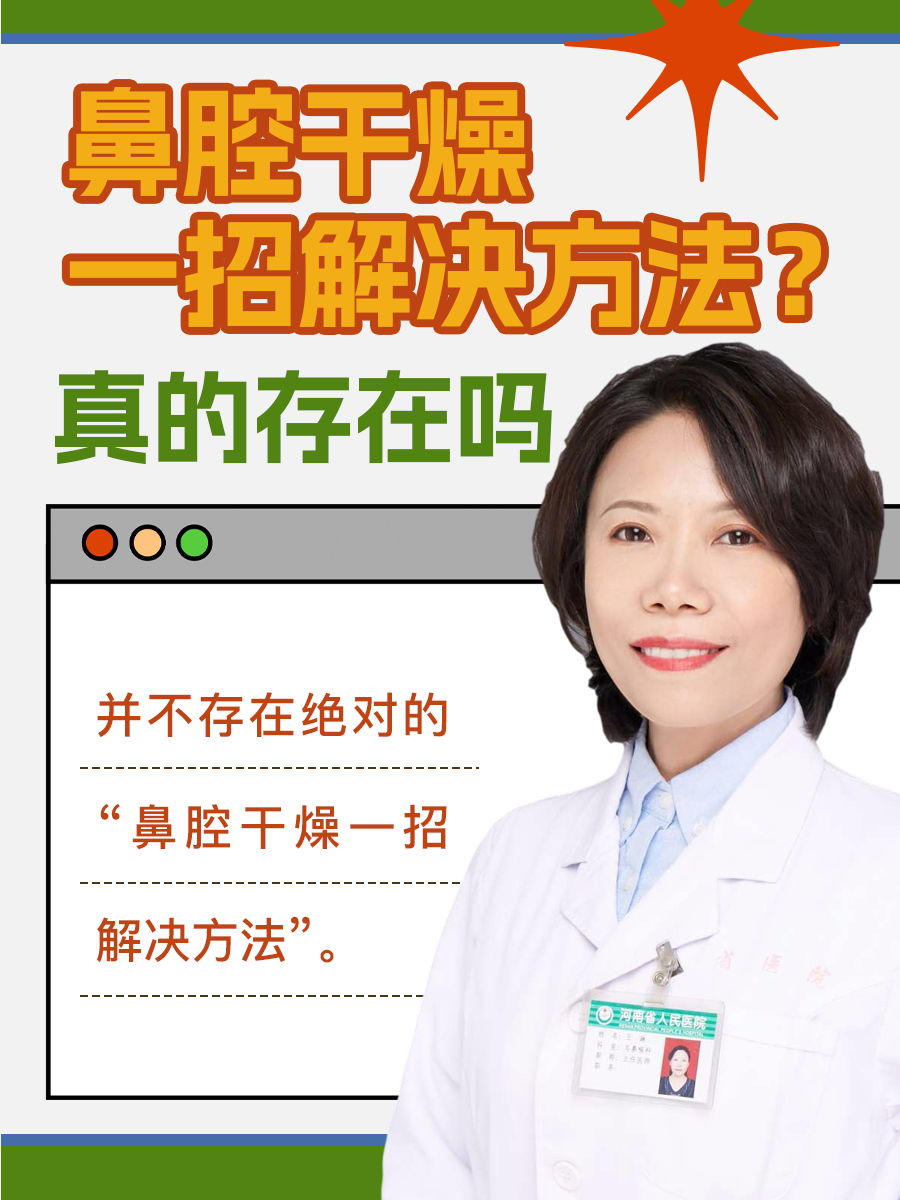 鼻腔干燥一招解决方法？真的存在吗