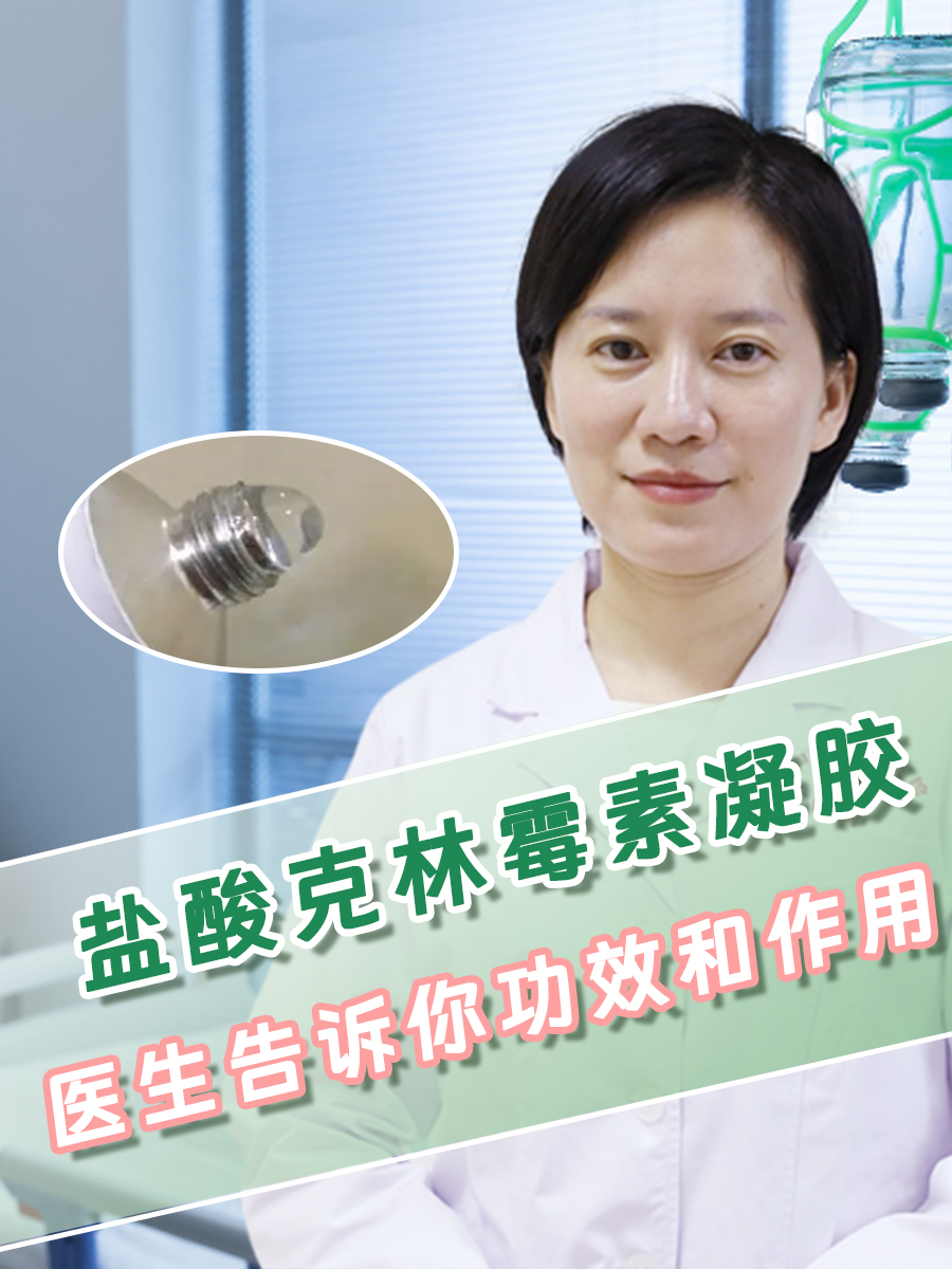 盐酸克林霉素凝胶：医生告诉你功效和作用