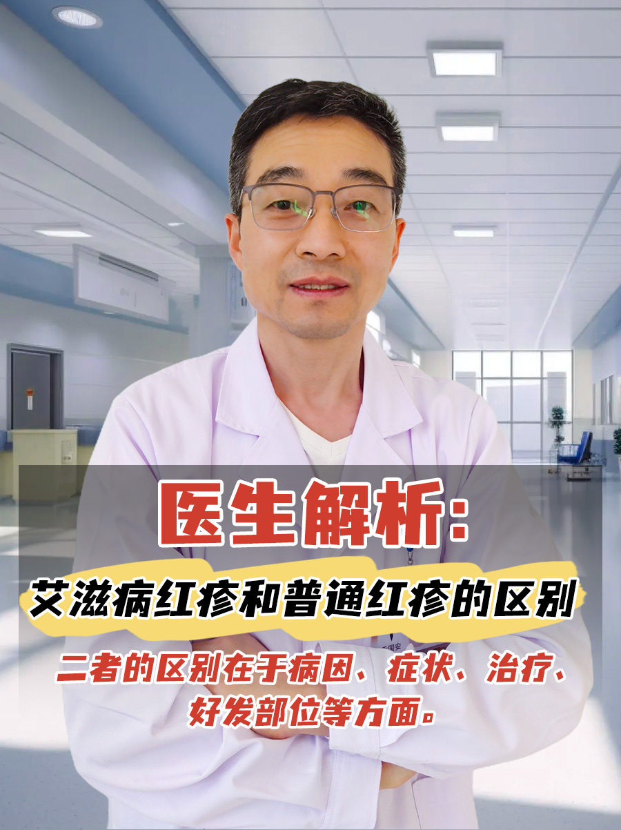 医生解析：艾滋病红疹和普通红疹的区别