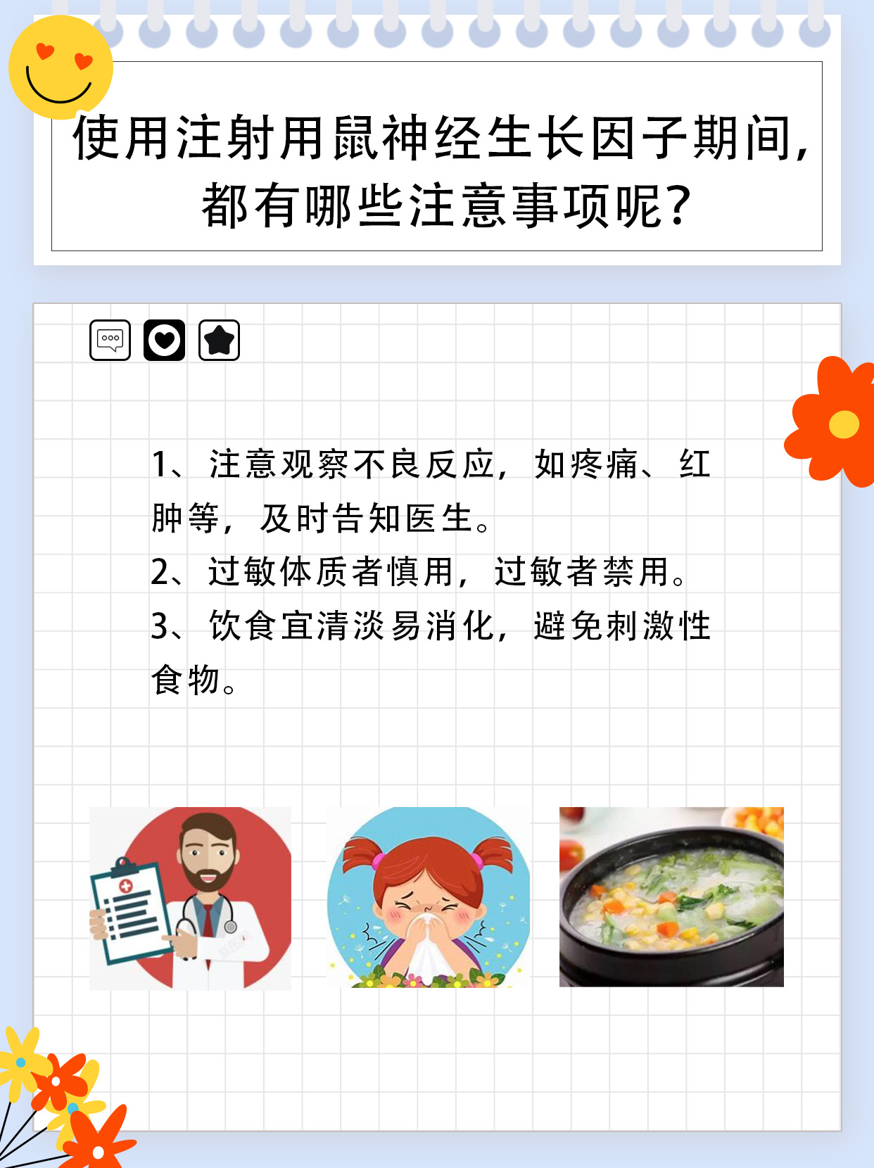 注射用鼠神经生长因子：功效与副作用解析！