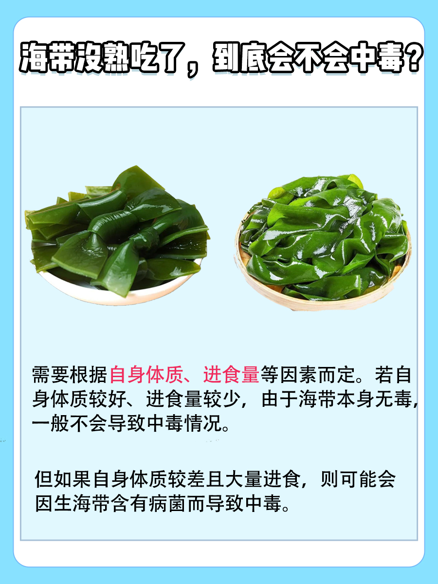 海带没熟吃了会不会中毒？快来看看