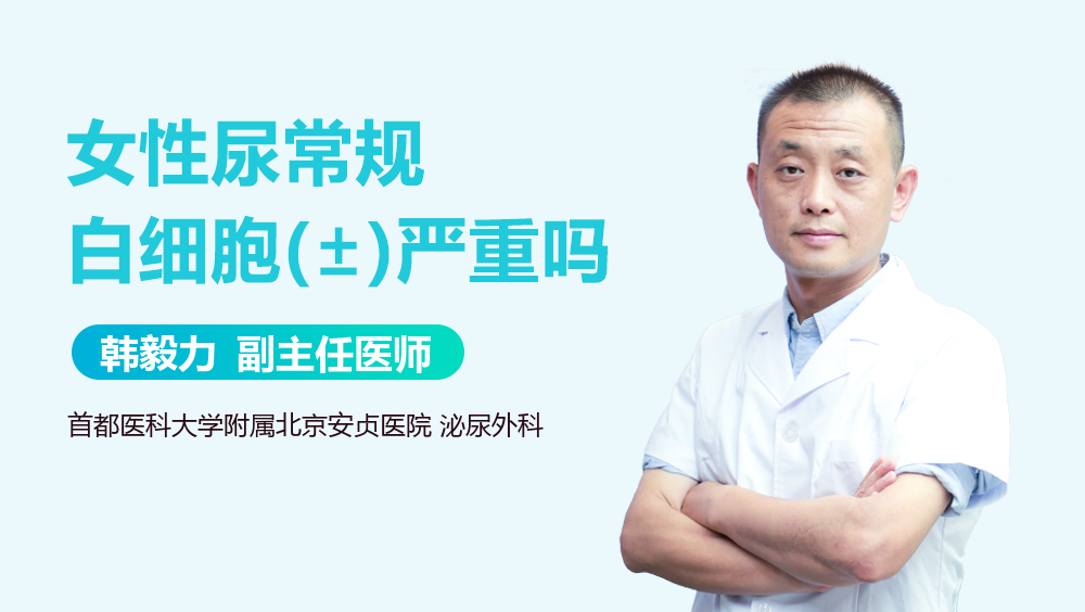 女性尿常规白细胞(±)严重吗