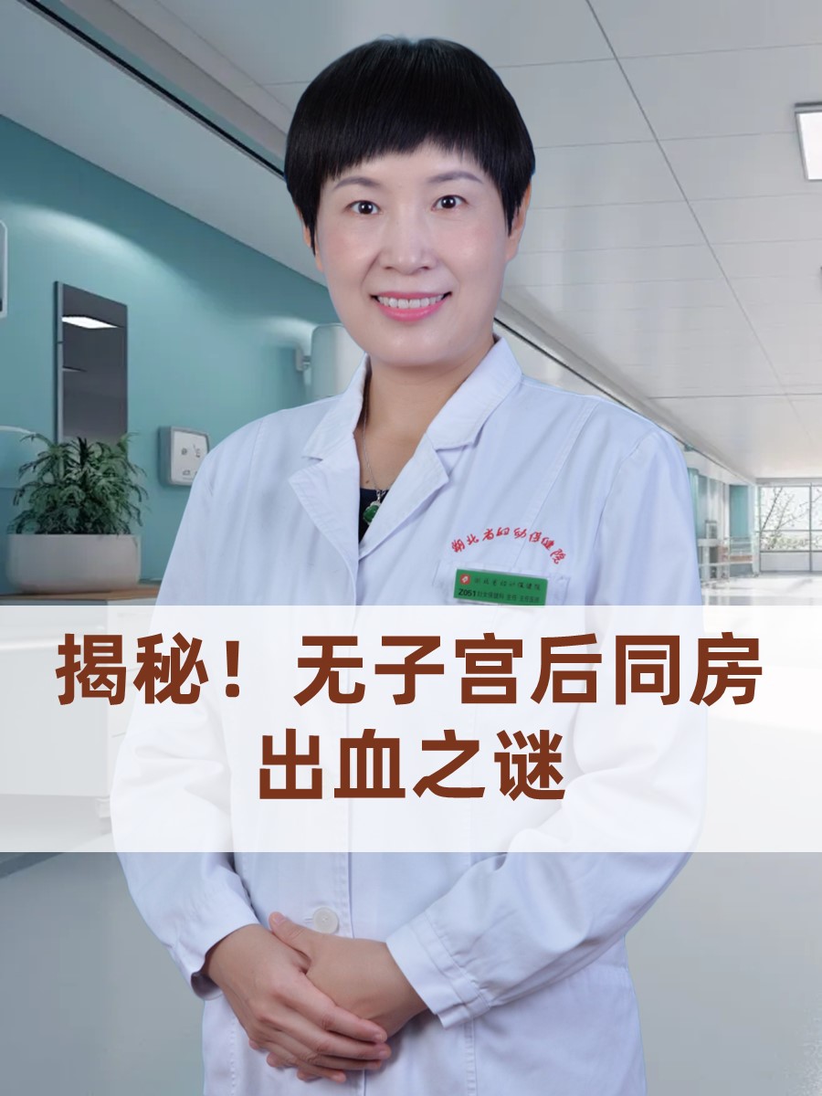 揭秘！无子宫后同房出血之谜