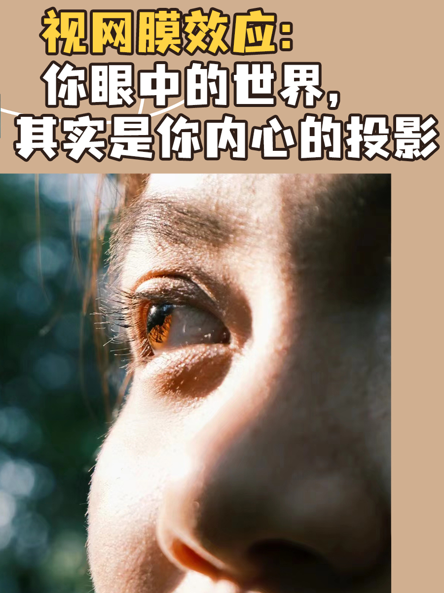 视网膜效应：你眼中的世界，其实是你内心的投影