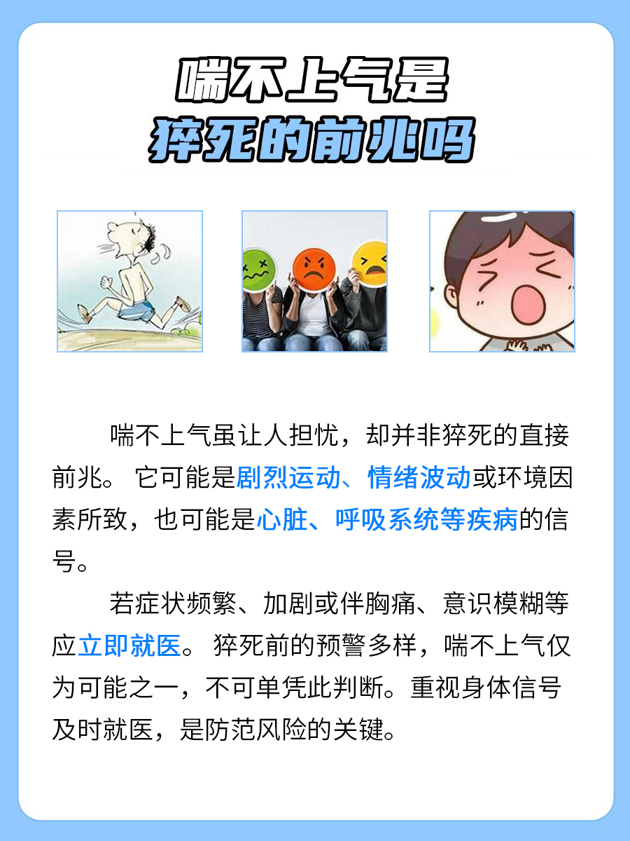 喘不上气是猝死的前兆吗:辟谣!