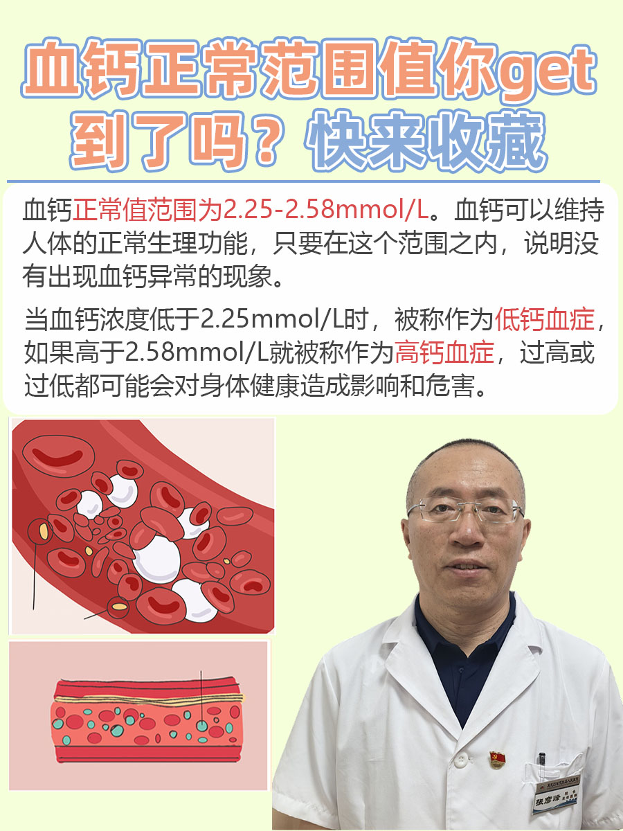 血钙正常范围值你get到了吗？快来收藏