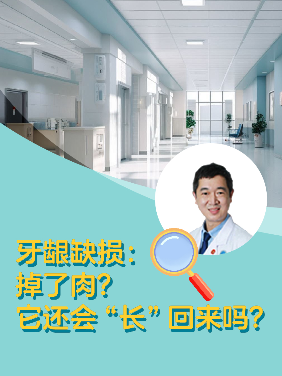 牙龈缺损：掉了肉？它还会“长”回来吗？