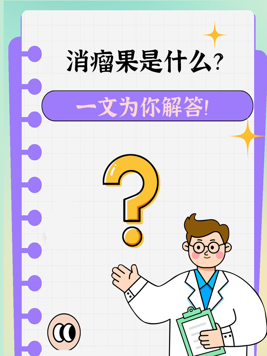 消瘤果是什么？一文为你解答！