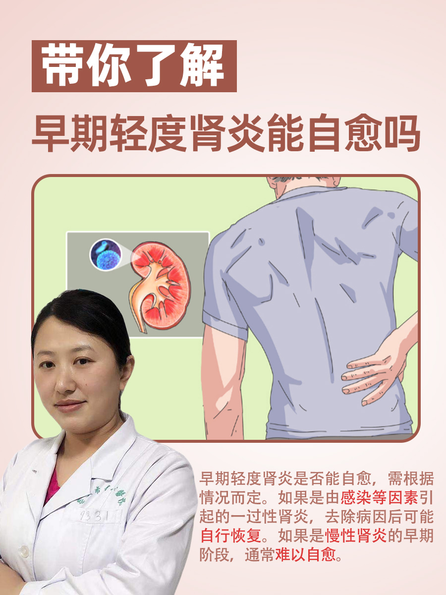 带你了解：早期轻度肾炎能自愈吗