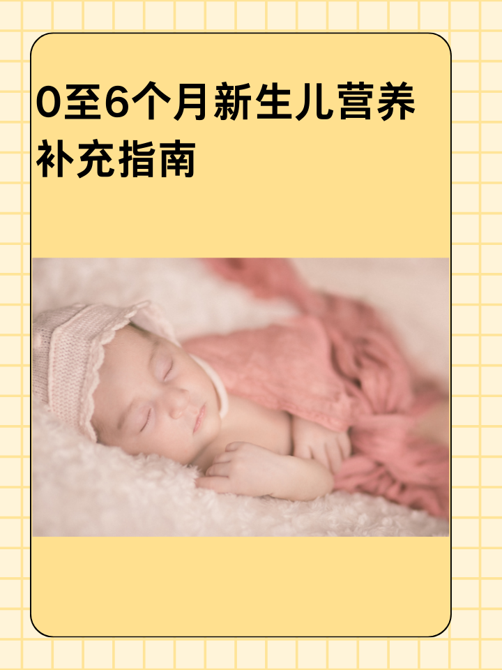 0至6个月新生儿营养补充指南