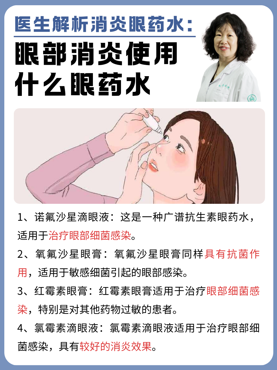 医生解析消炎眼药水:眼部消炎使用什么眼药水