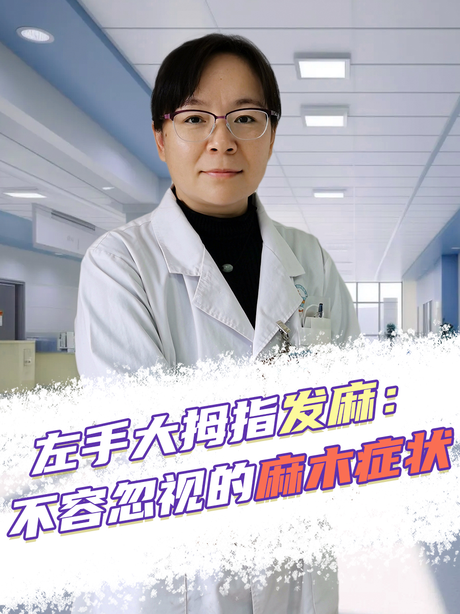 左手大拇指发麻：不容忽视的麻木症状