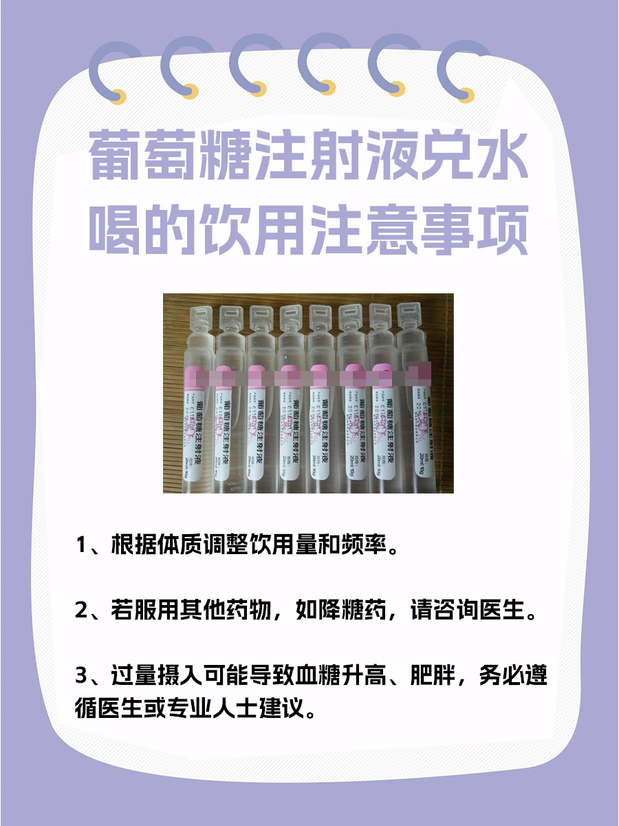 葡萄糖注射液兑水喝的饮用指南及注意事项