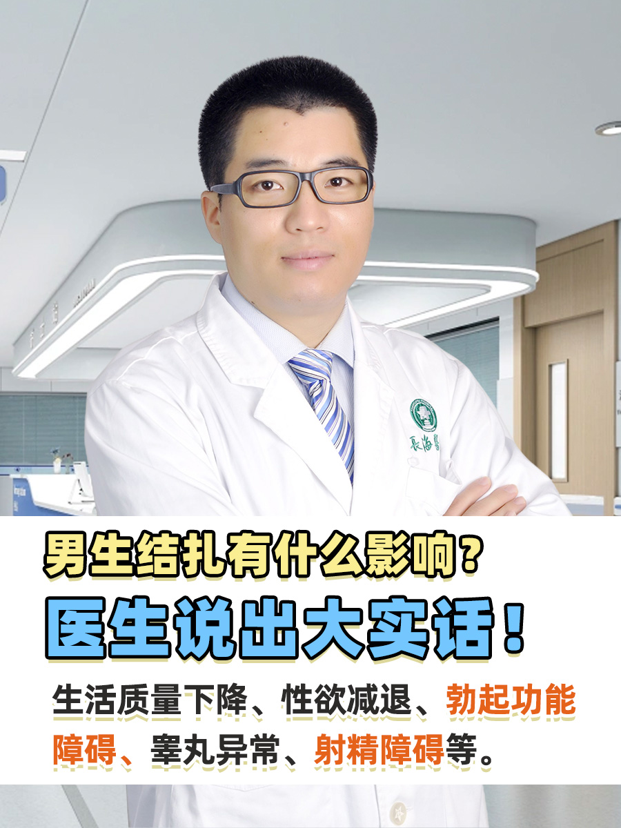 男生结扎有什么影响？医生说出大实话！