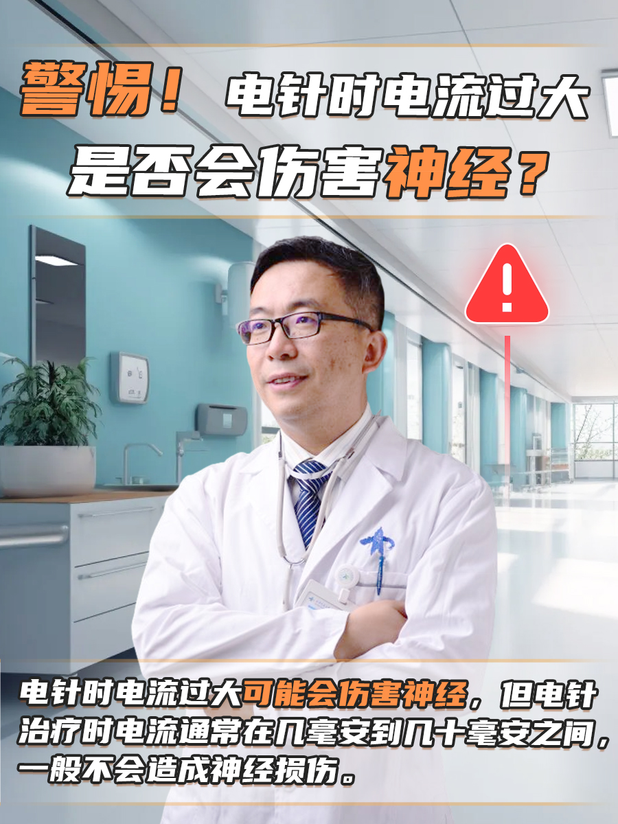警惕！电针时电流过大是否会伤害神经？