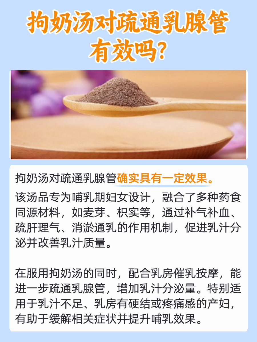 一文解析！拘奶汤对疏通乳腺管有效吗