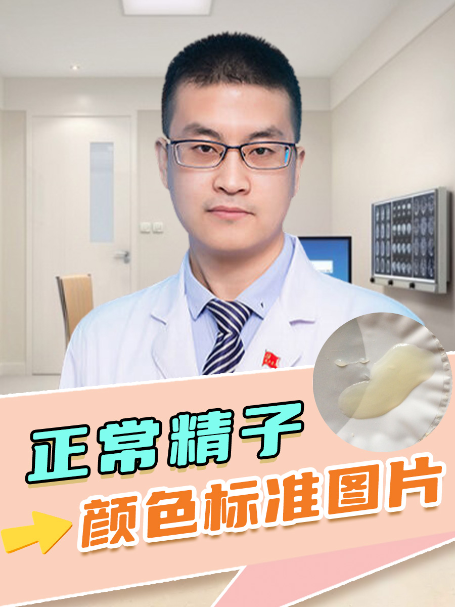 正常精子颜色标准图片