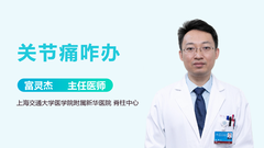 关节痛咋办