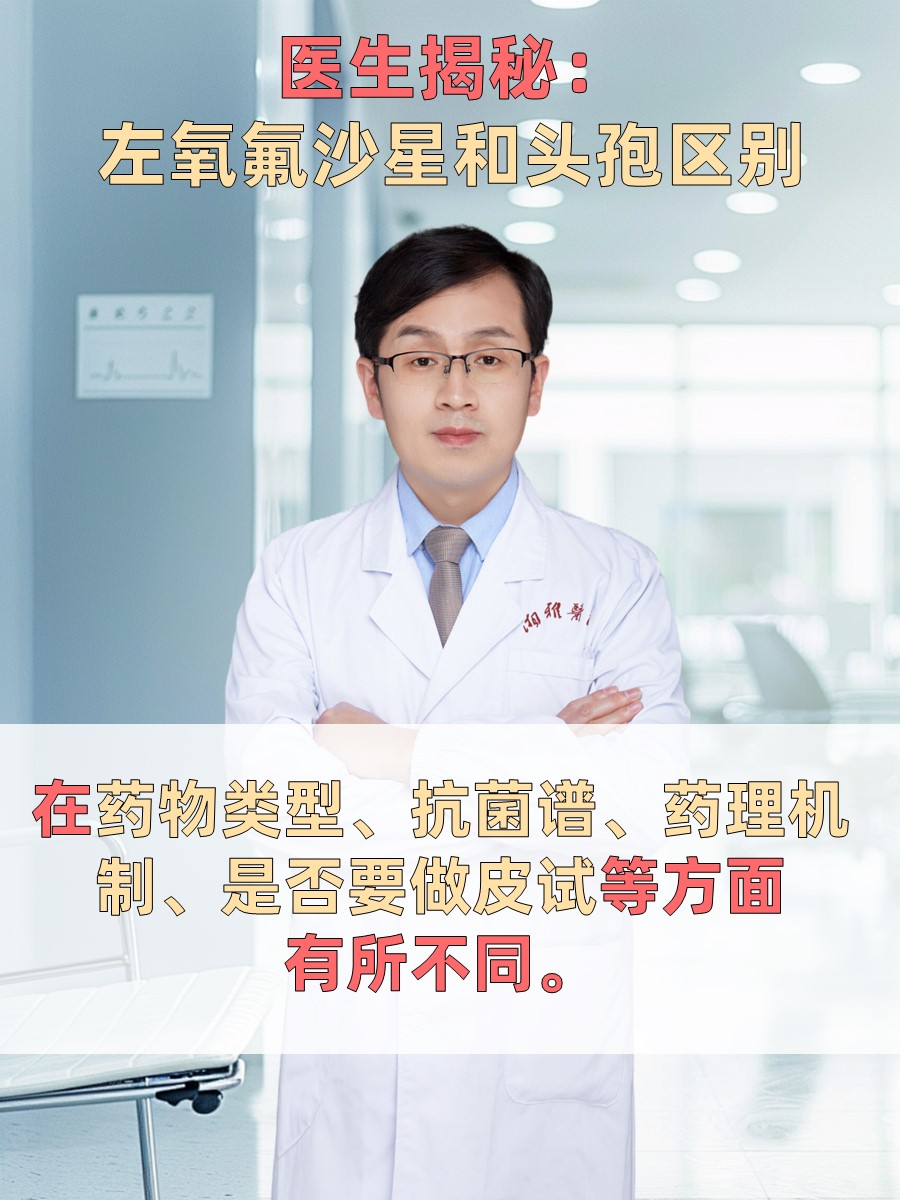 医生揭秘：左氧氟沙星和头孢区别