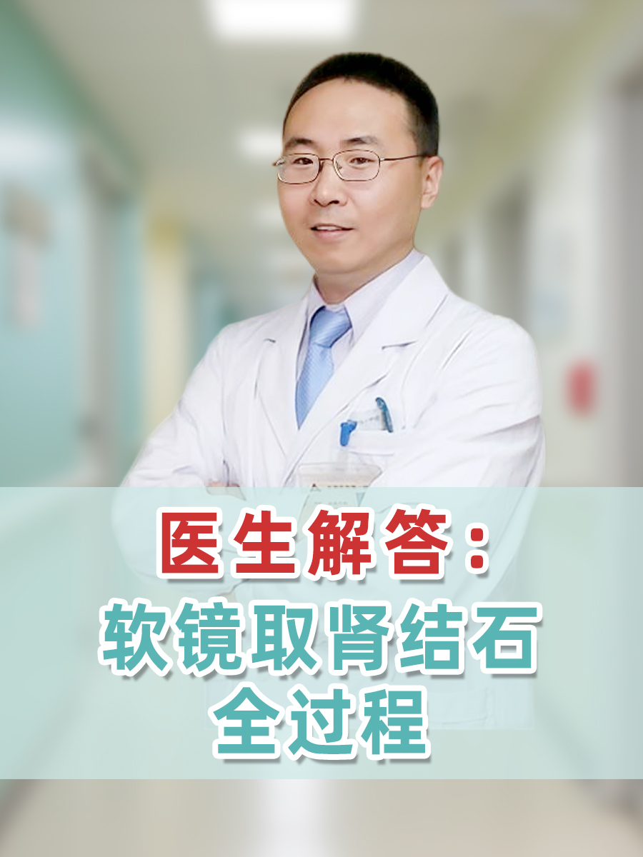 医生解答:软镜取肾结石全过程
