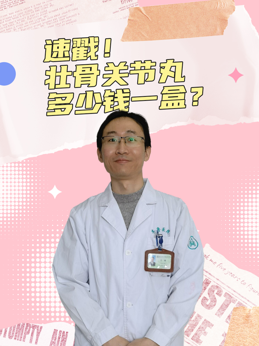 速戳！壮骨关节丸多少钱一盒？