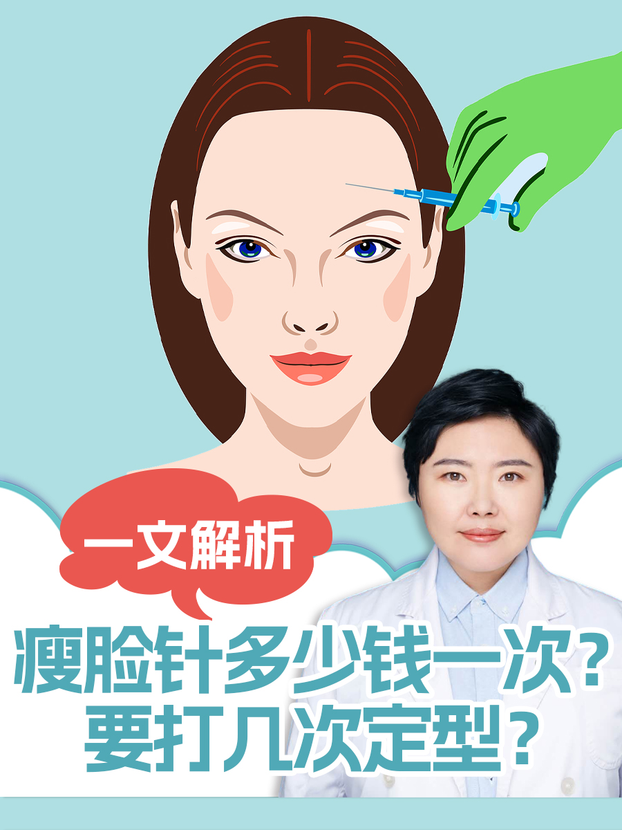 瘦脸针多少钱一次？要打几次定型？一文解析！