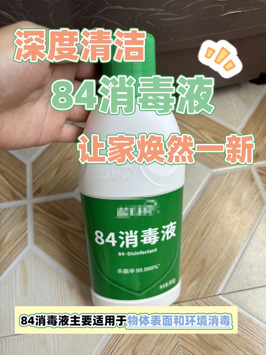 84消毒液别再乱用啦，这5个使用误区危害大！