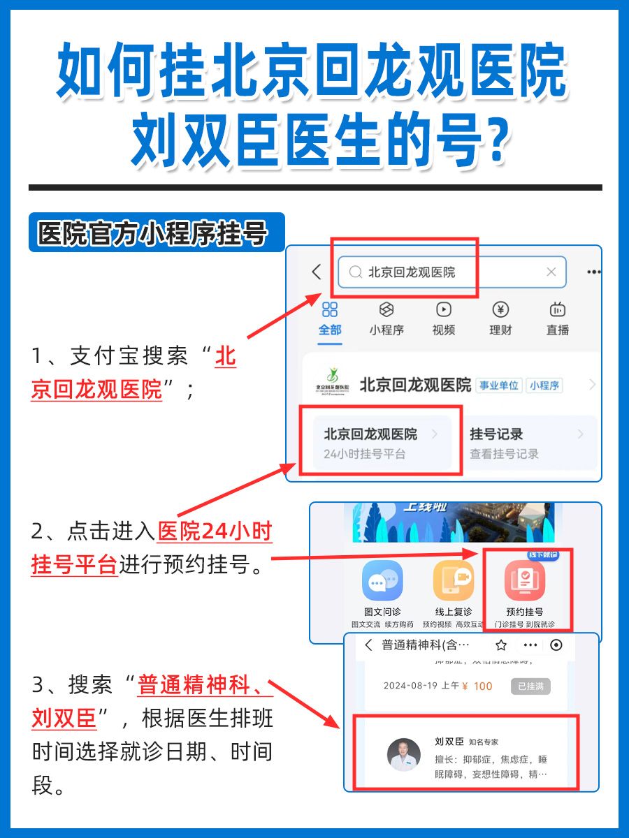 北京回龙观医院刘双臣医生怎么样？怎么挂号？