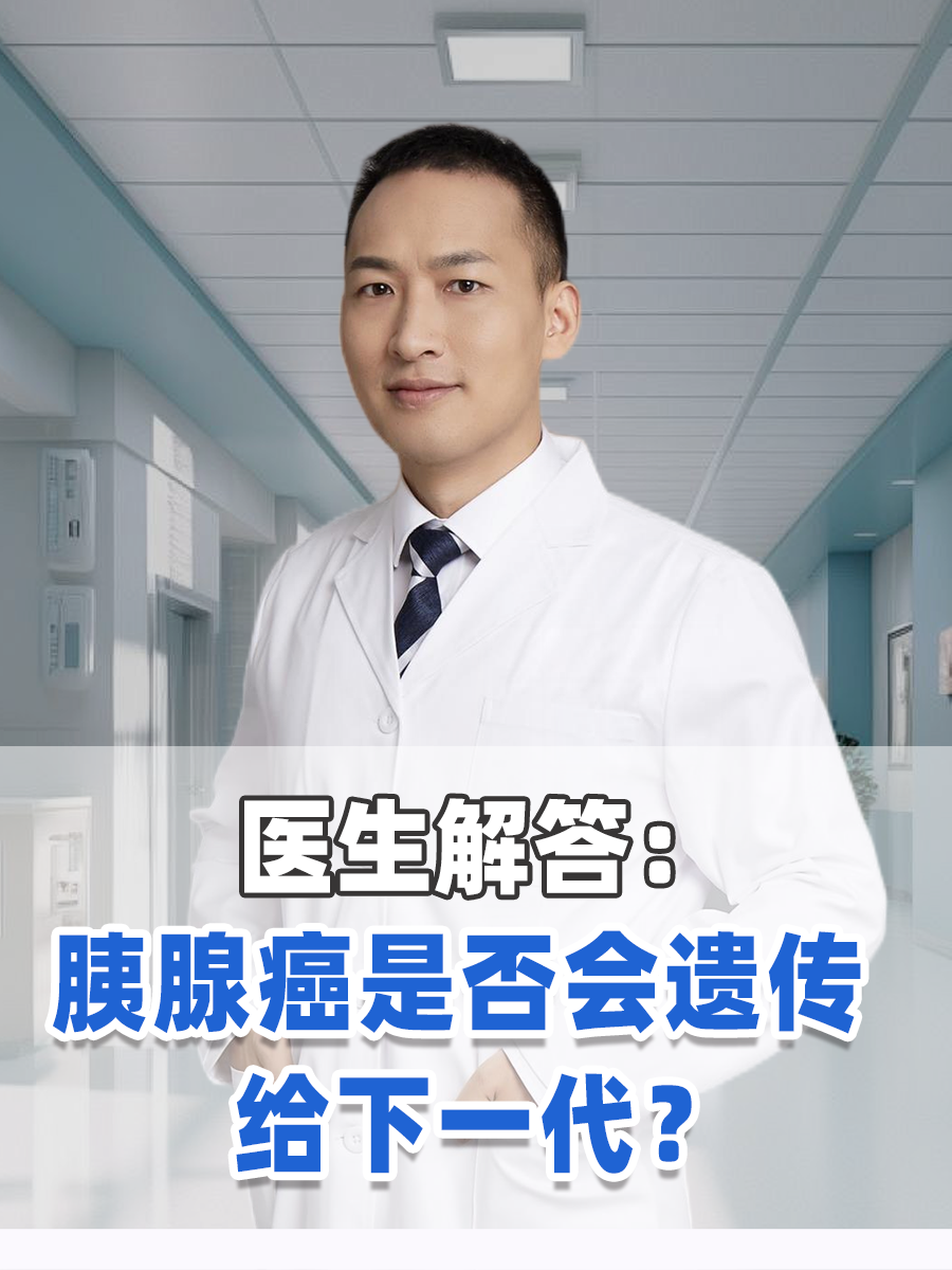 胰腺癌是否会遗传给下一代？
