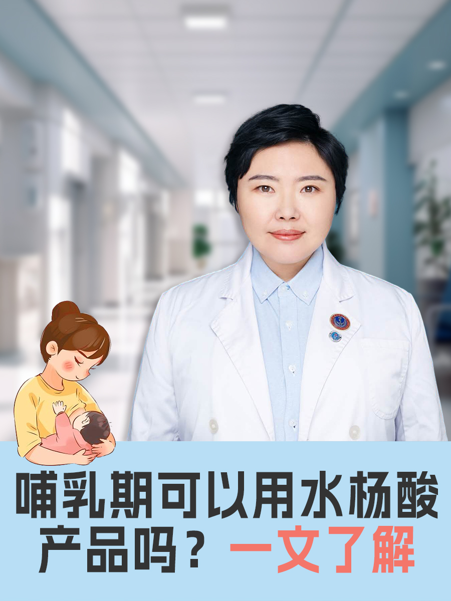 哺乳期可以用水杨酸产品吗？一文了解