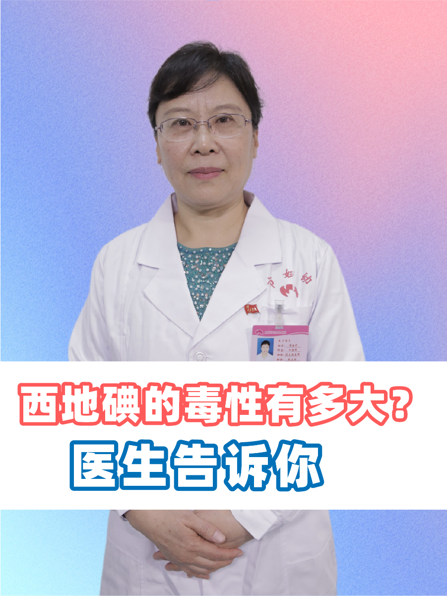 西地碘的毒性有多大?医生告诉你