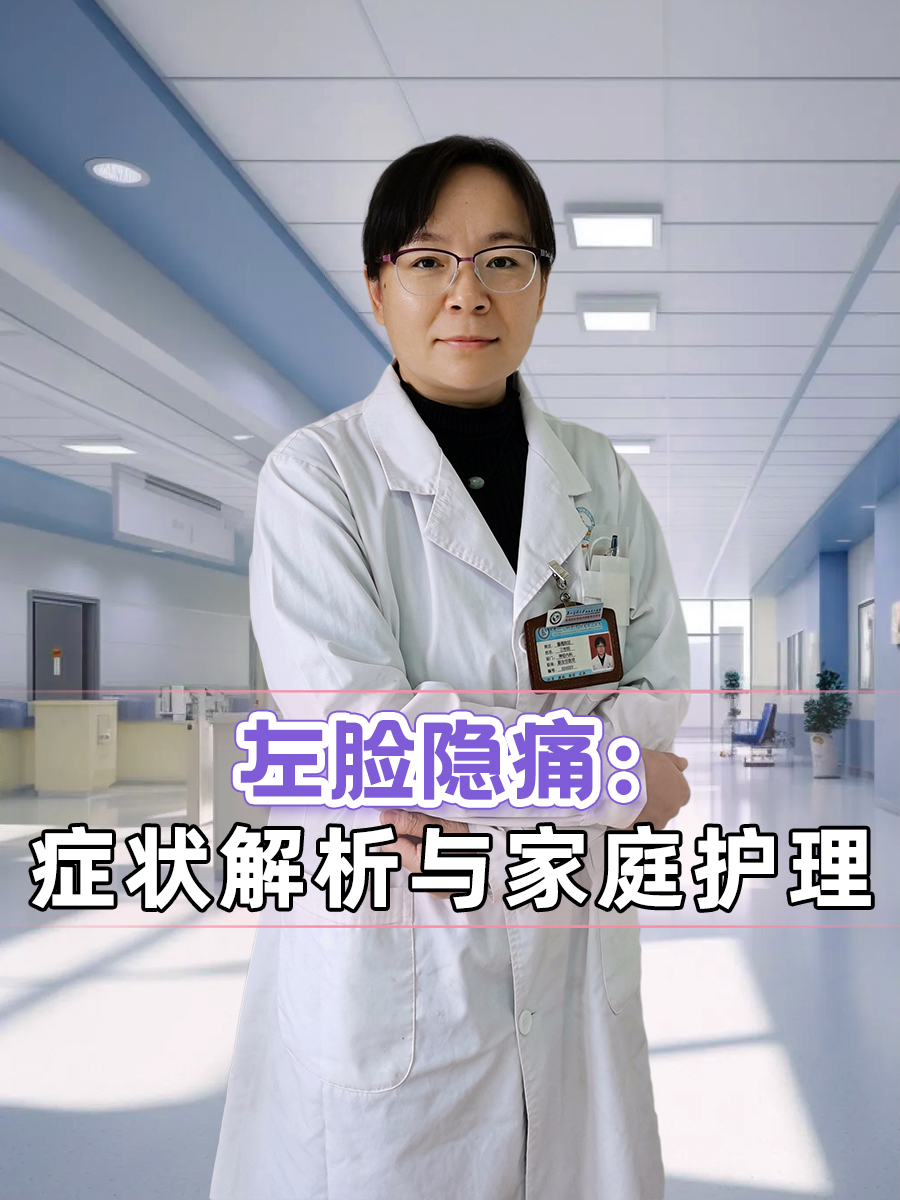 左脸隐痛：症状解析与家庭护理