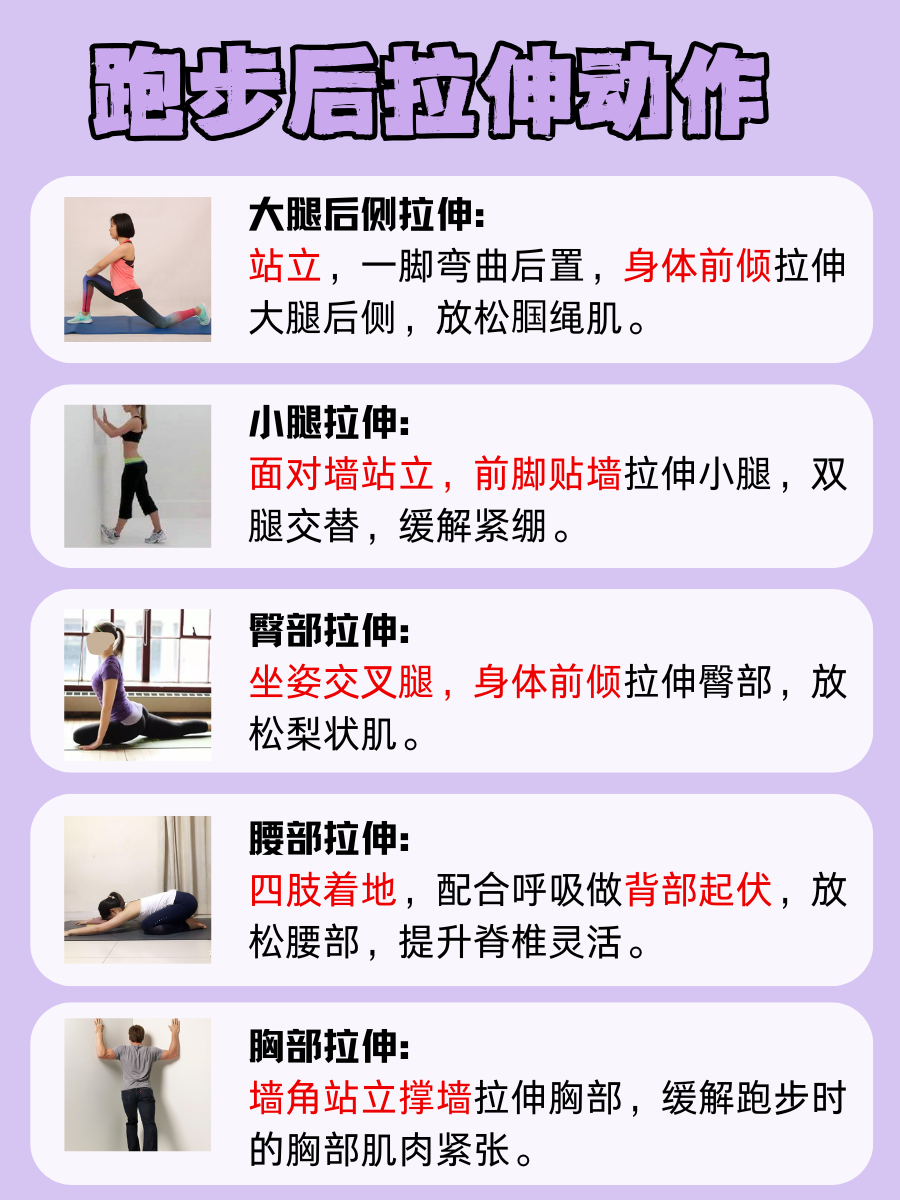 掌握拉伸动作，跑步后轻松舒缓！