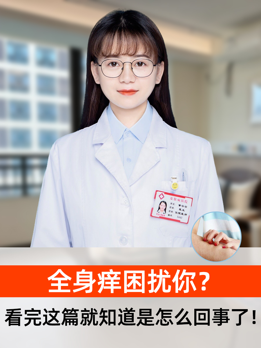 全身痒困扰你？看完这篇就知道是怎么回事了！